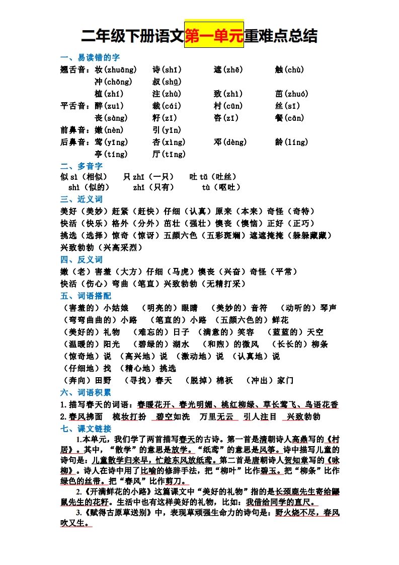 二语文全册知识点-【免费下载-高清无水印】【语文电子版可打印】
