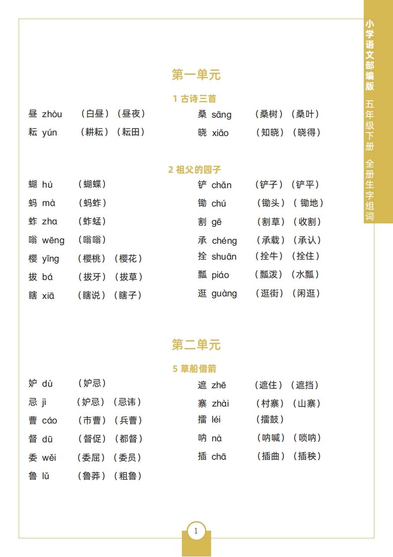 五语文全册生字组词-【免费下载-高清无水印】【语文电子版可打印】