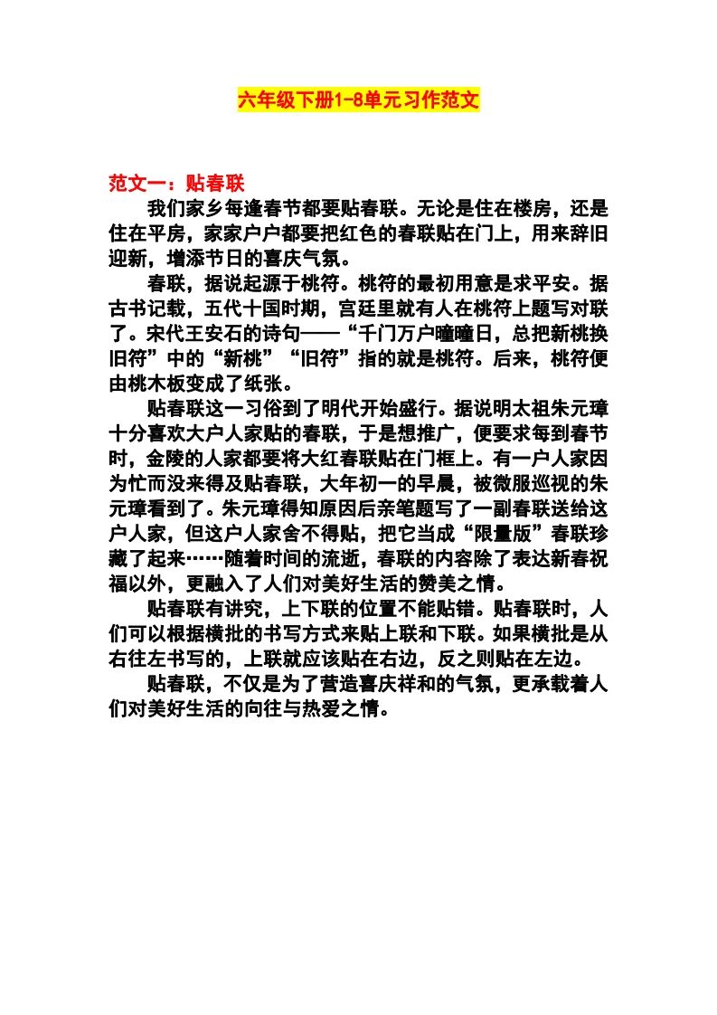 六年级语文册1-8单元作文范文-【免费下载-高清无水印】【语文电子版可打印】