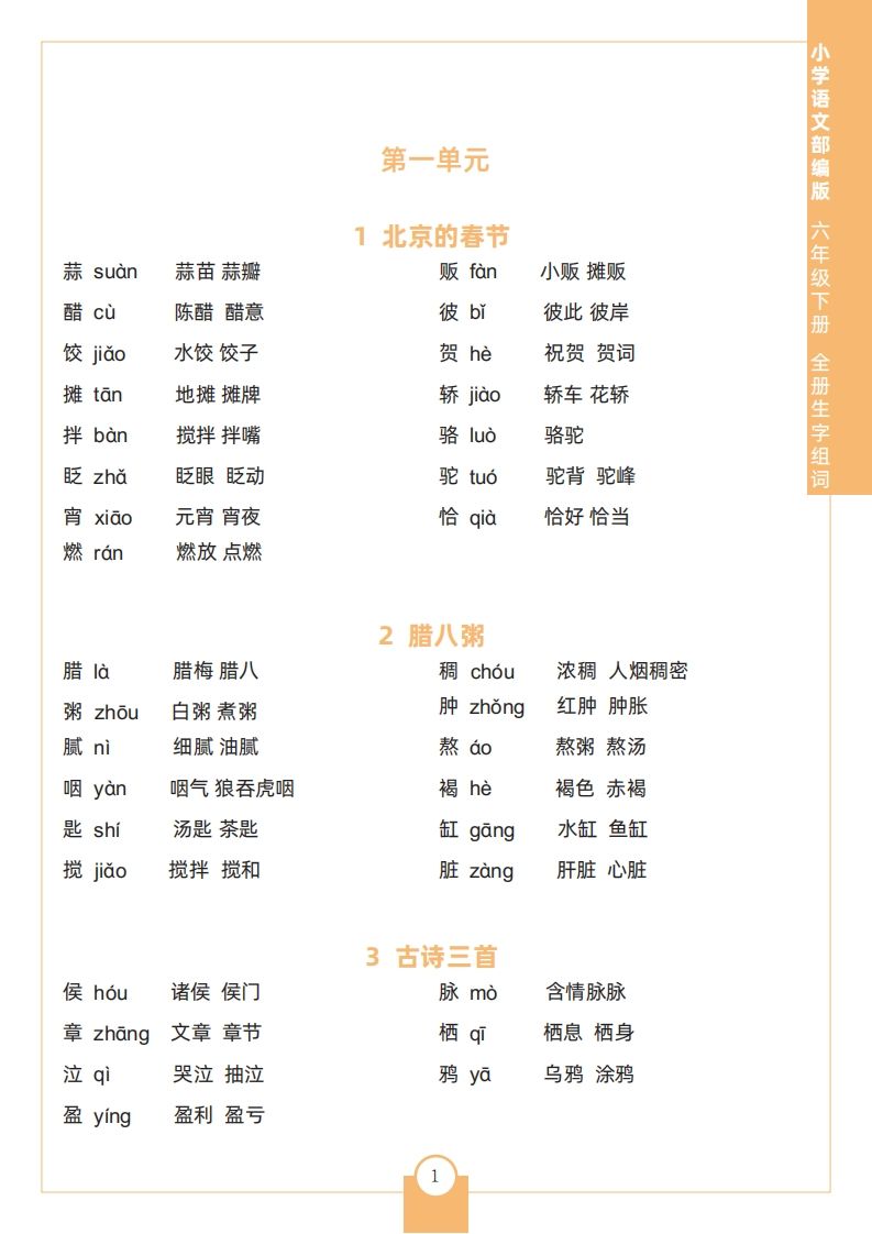 六语文全册生字组词-【免费下载-高清无水印】【语文电子版可打印】