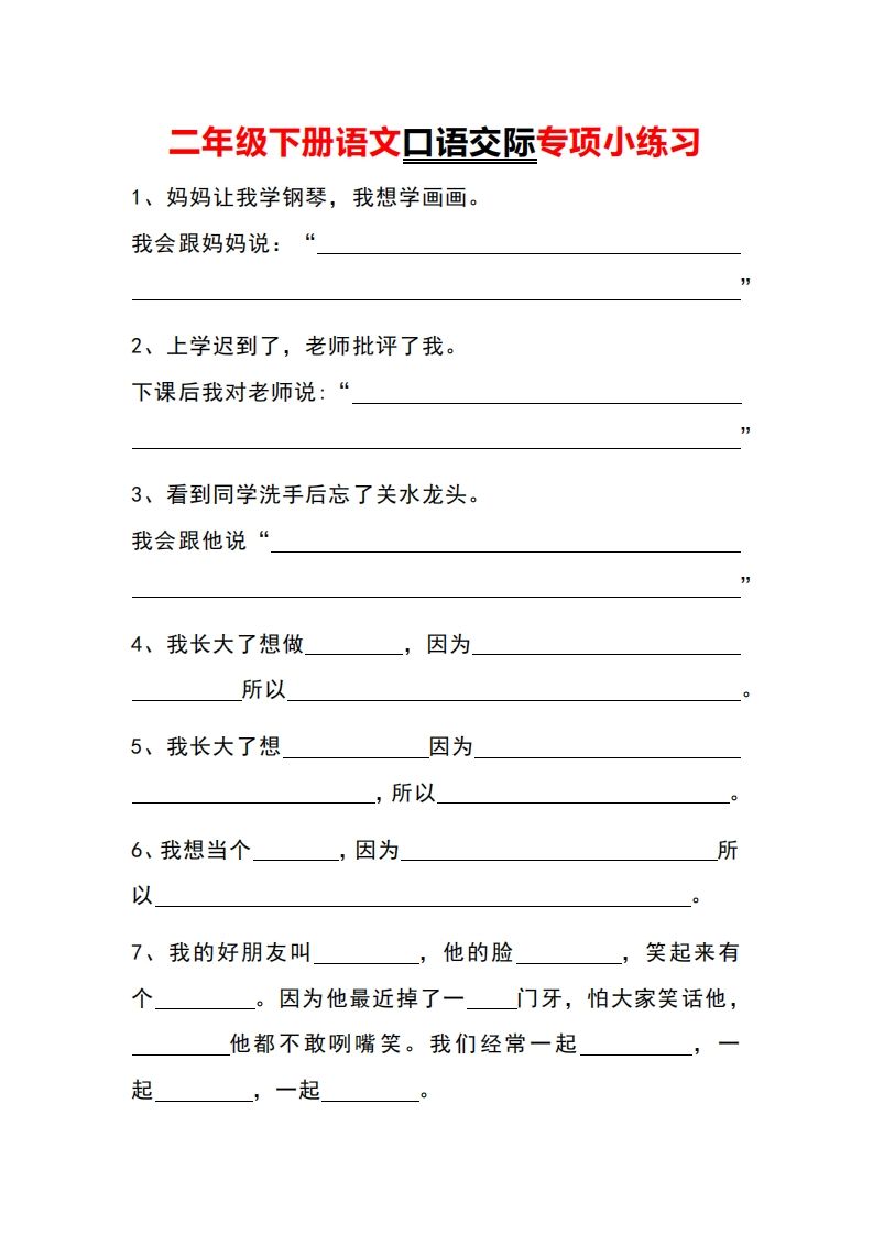 二年级册语文口语交际专项小练习-【免费下载-高清无水印】【语文电子版可打印】
