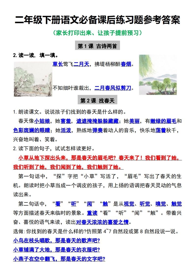 二年级册语文必备课后练习题参考答案-【免费下载-高清无水印】【语文电子版可打印】