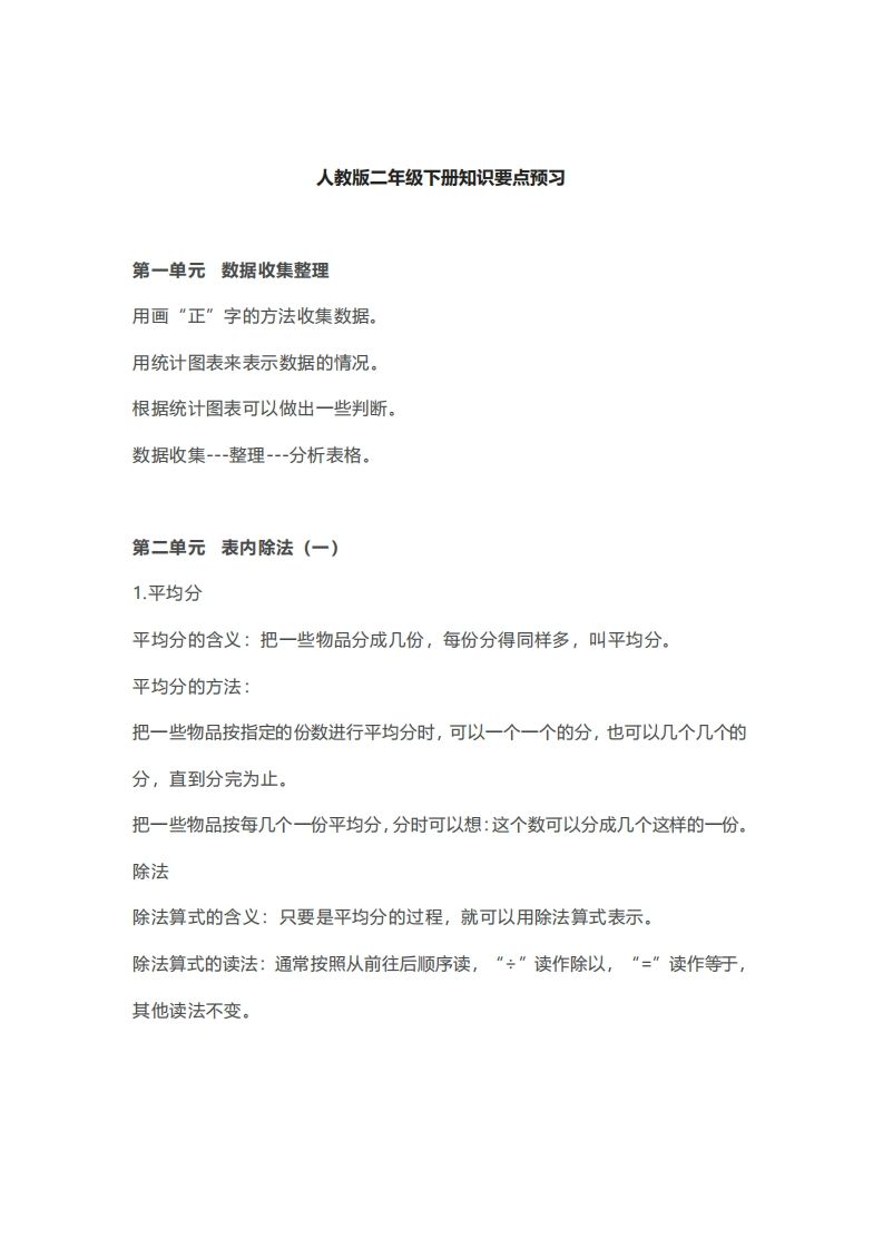 二年级册数学人教版知识要点汇总-【免费下载-高清无水印】【数学电子版可打印】