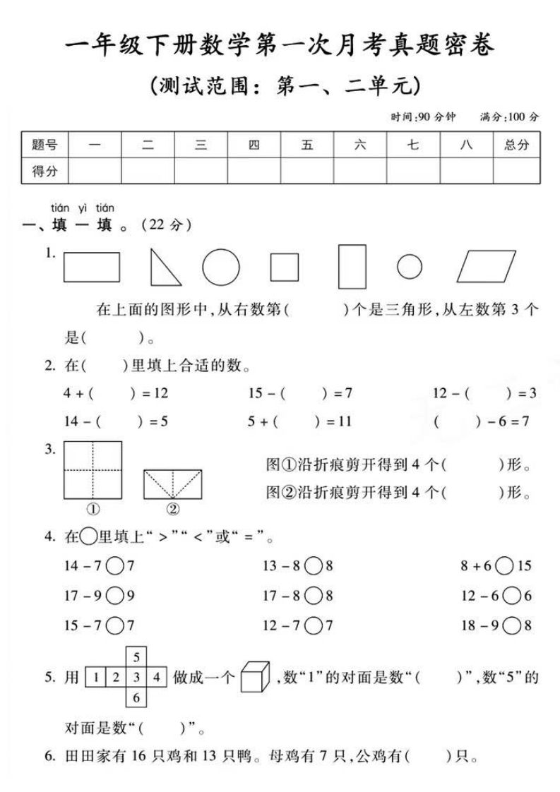 一年级册数学第一次月考真题密卷-【免费下载-高清无水印】【数学电子版可打印】