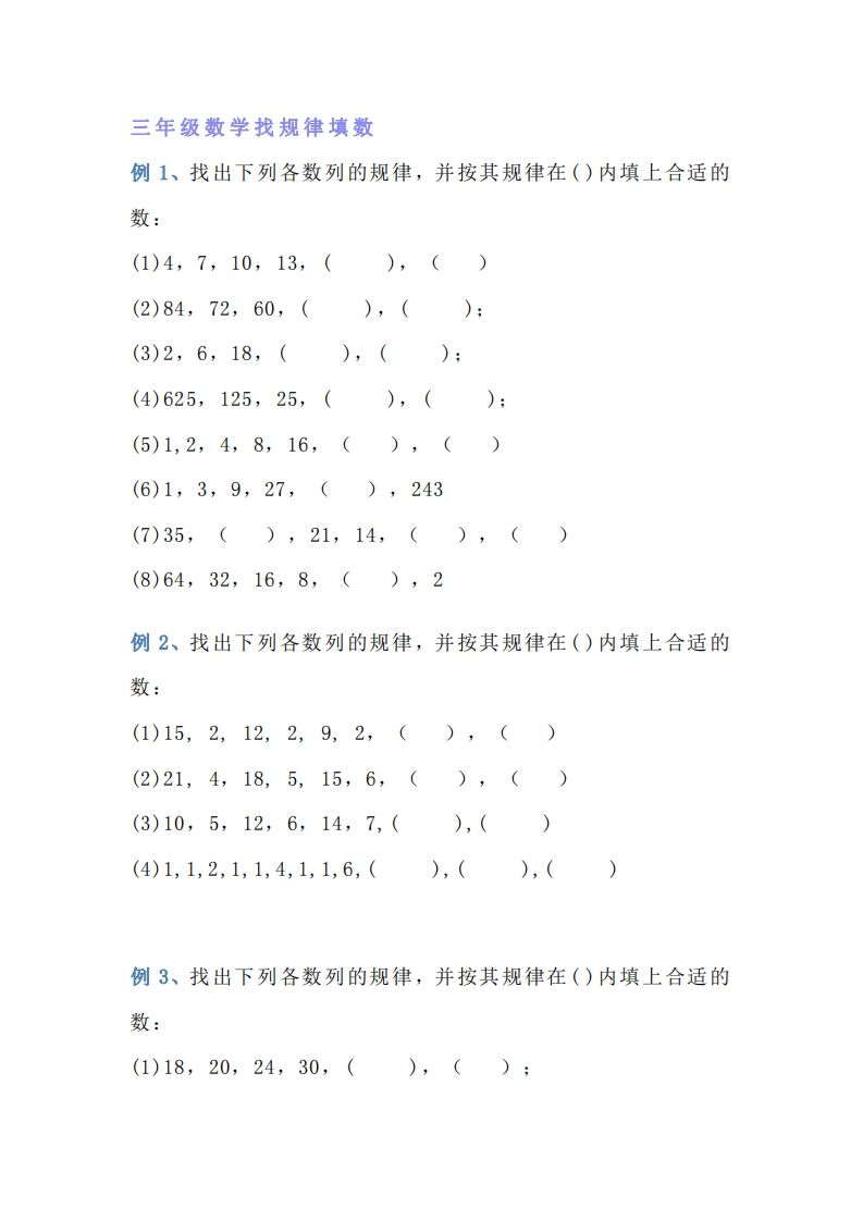 小学三年级数学找规律专项练习题-【免费下载-高清无水印】【数学电子版可打印】