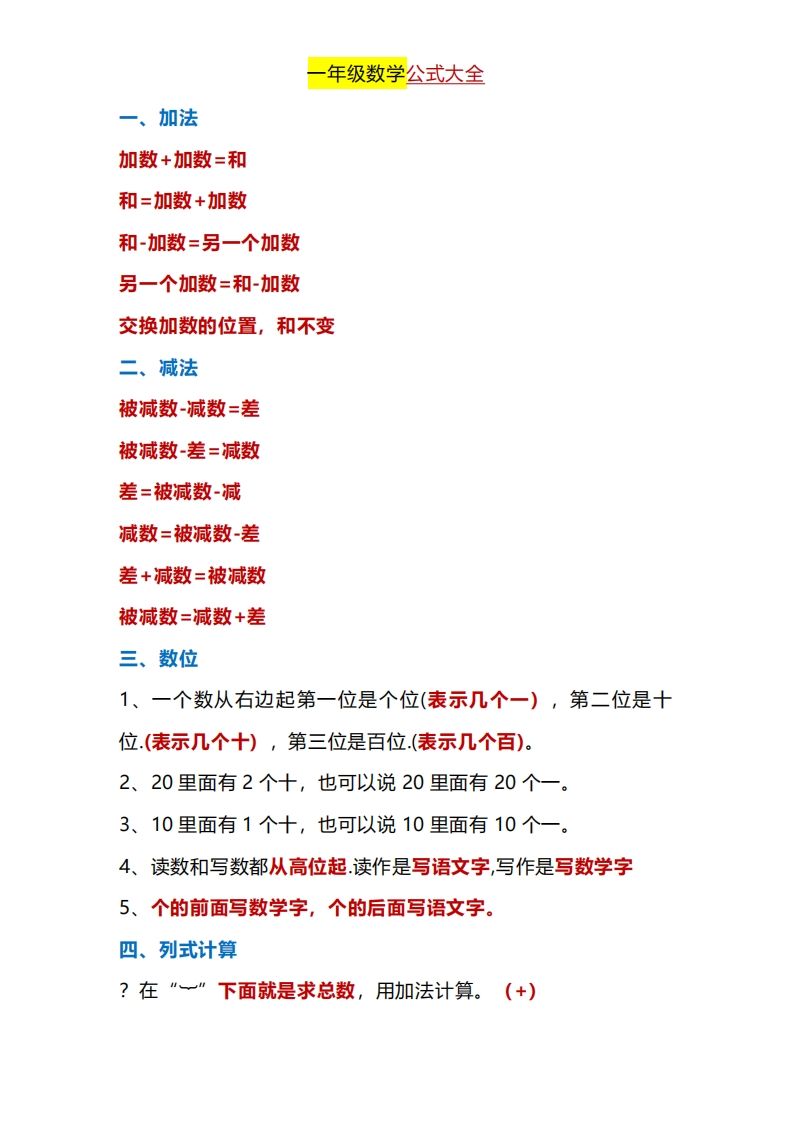一年级册数学公式大全-【免费下载-高清无水印】【数学电子版可打印】