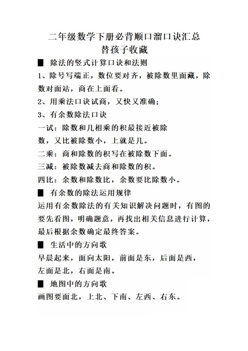二数学必背顺口溜口诀汇总-【免费下载-高清无水印】【数学电子版可打印】