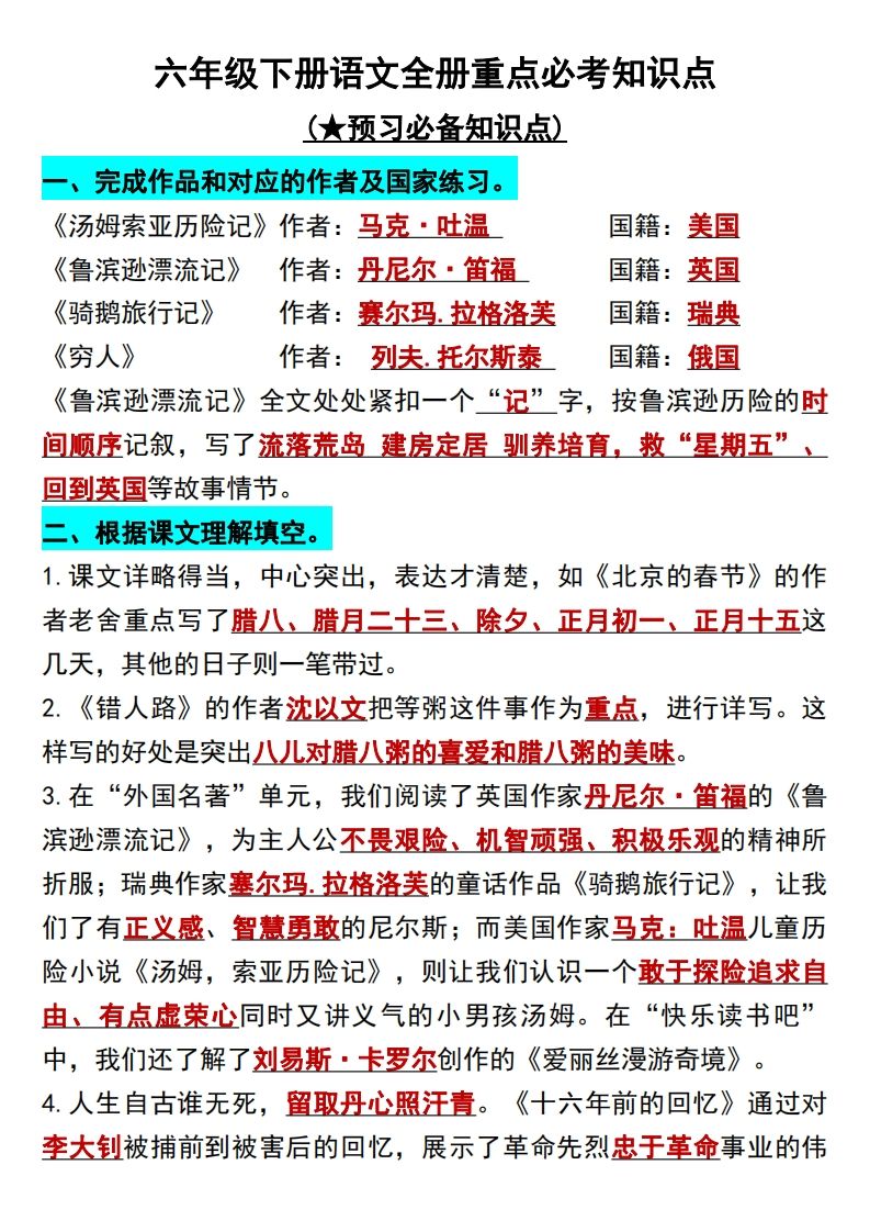 六年级语文册知识点归纳总复习-【免费下载-高清无水印】【语文电子版可打印】