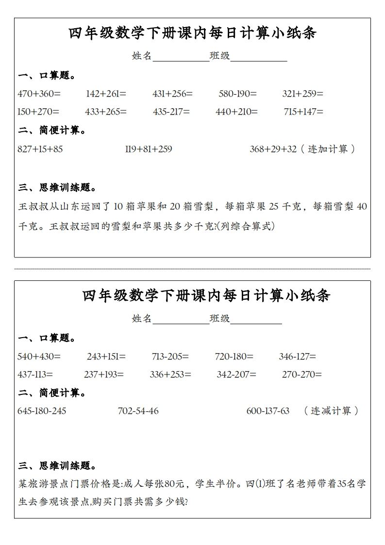 四年级数学册课内每日计算小纸条-【免费下载-高清无水印】【数学电子版可打印】