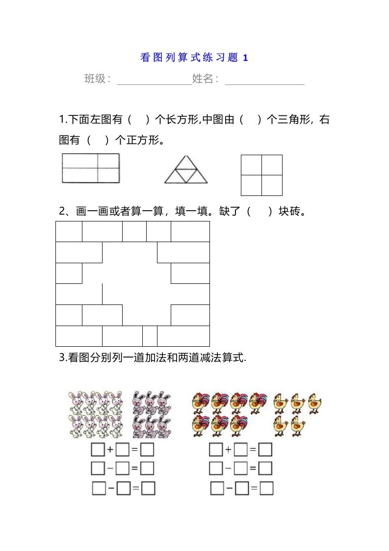 小学一年级数学册看图列算式练习题-【免费下载-高清无水印】【数学电子版可打印】
