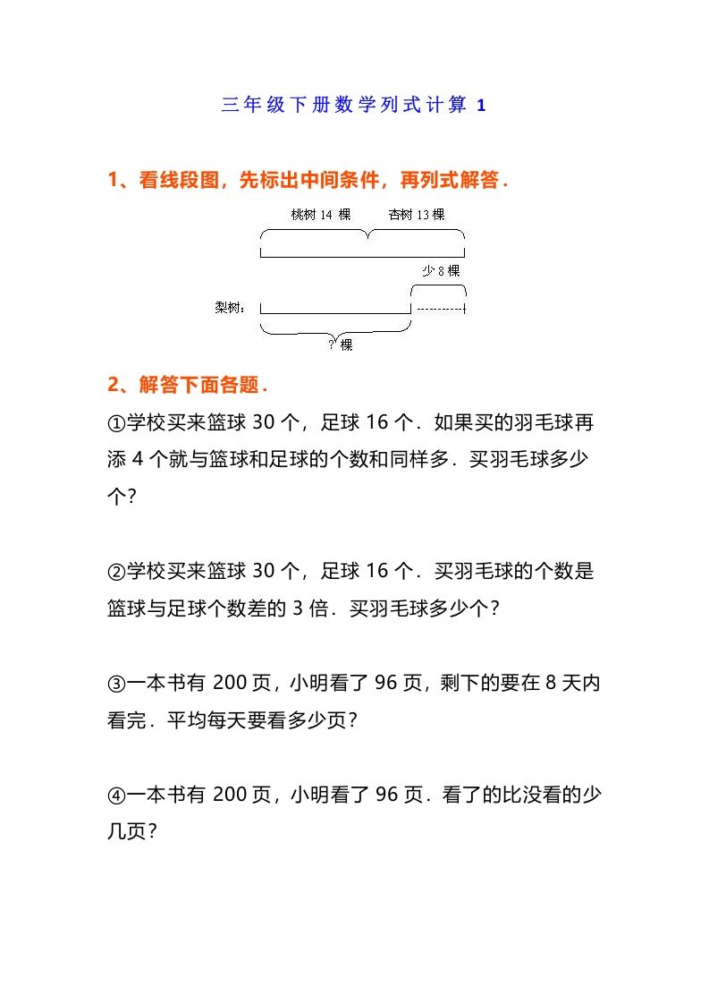 小学三年级数学《列式计算》经典题-【免费下载-高清无水印】【数学电子版可打印】