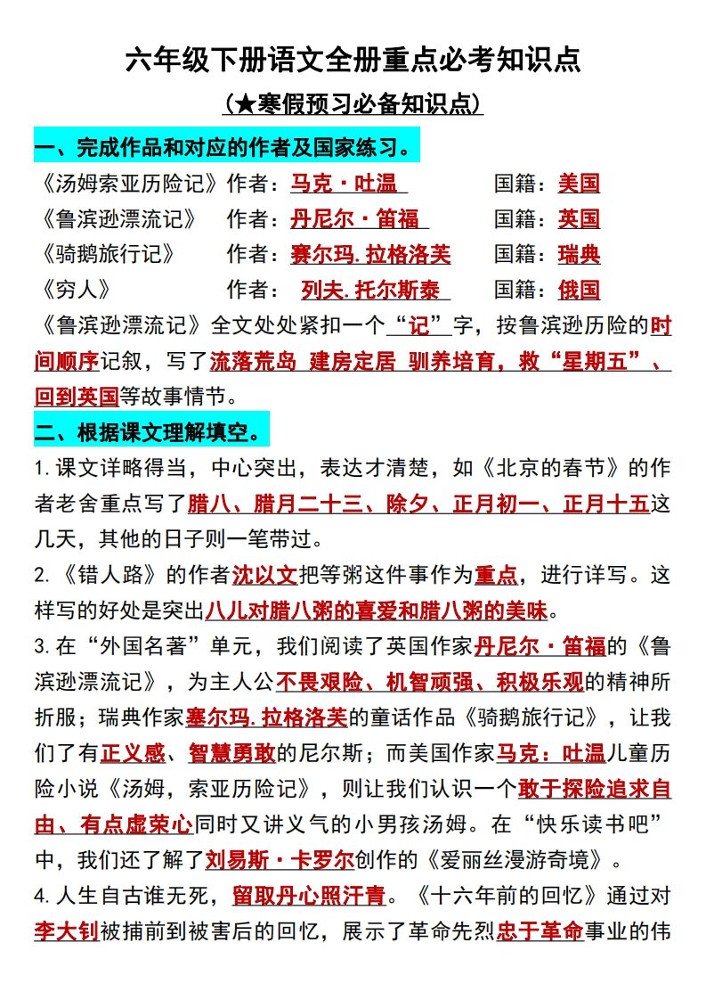 六年级语文册知识点归纳总复习-【免费下载-高清无水印】【语文电子版可打印】