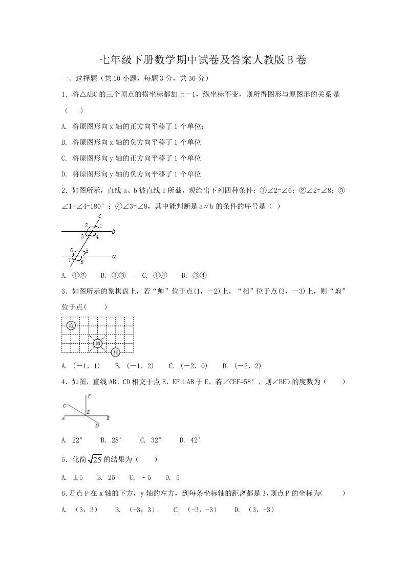 七年级册数学期中试卷及答案人教版B卷-【免费下载-高清无水印】【数学电子版可打印】