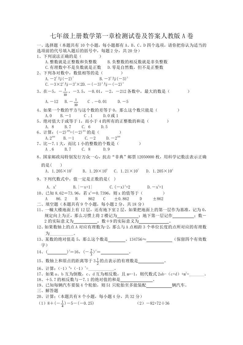 七年级册数学第一章检测试卷及答案人教版A卷-【免费下载-高清无水印】【数学电子版可打印】