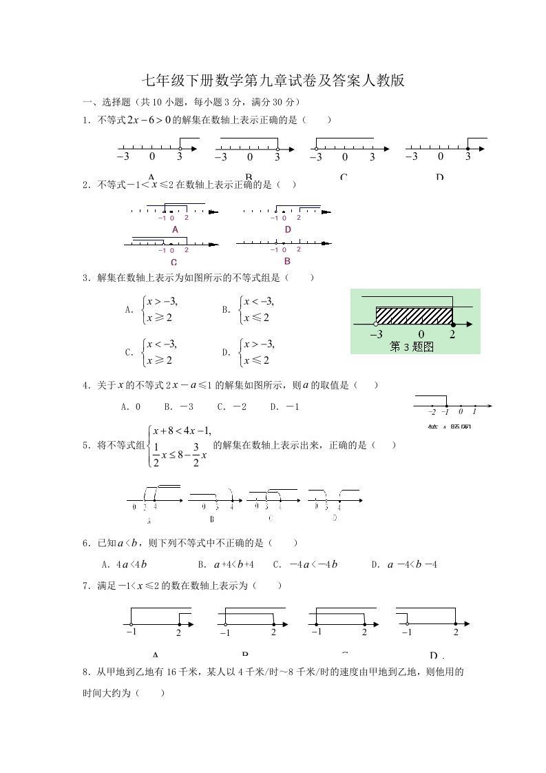 七年级册数学第九章试卷及答案人教版-【免费下载-高清无水印】【数学电子版可打印】