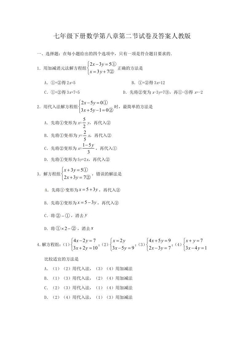 七年级册数学第八章第二节试卷及答案人教版-【免费下载-高清无水印】【数学电子版可打印】