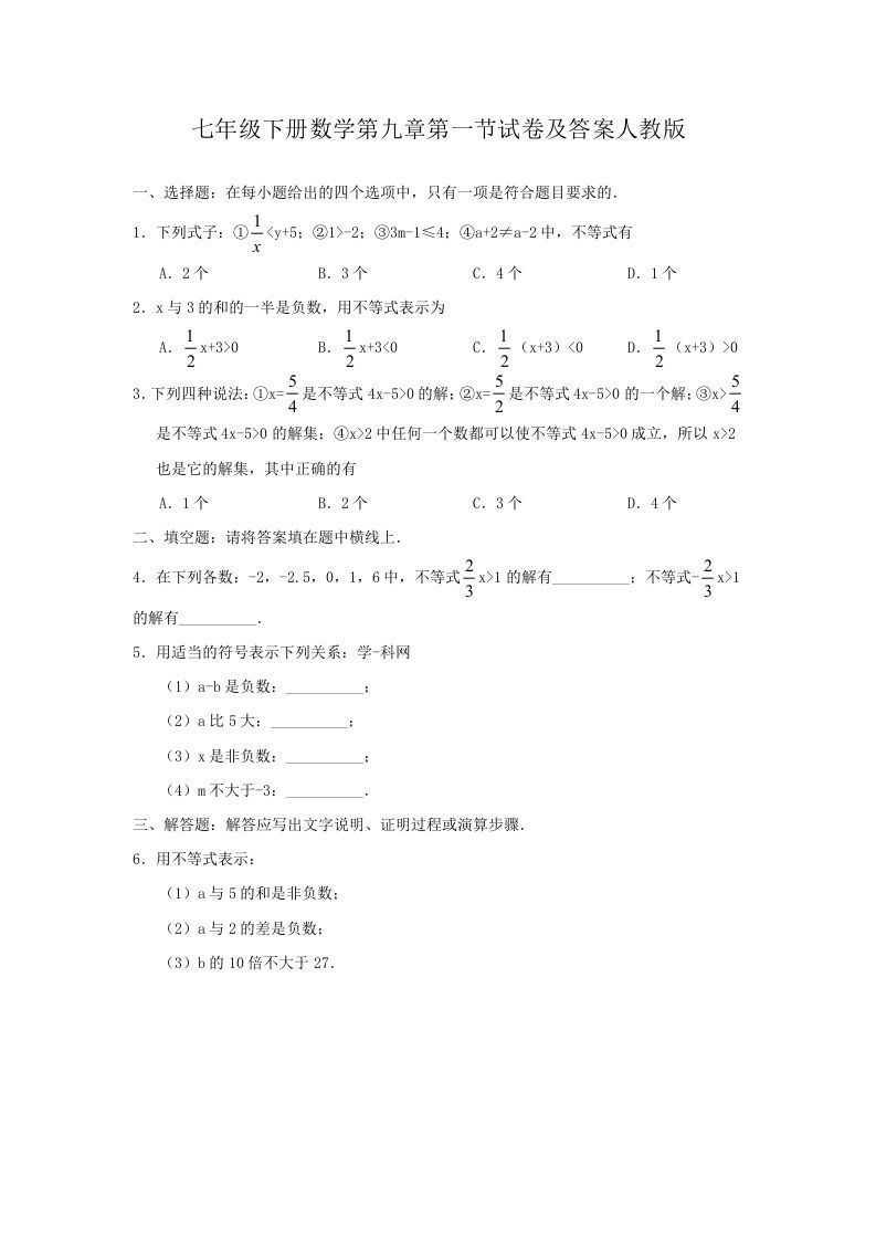 七年级册数学第九章第一节试卷及答案人教版-【免费下载-高清无水印】【数学电子版可打印】
