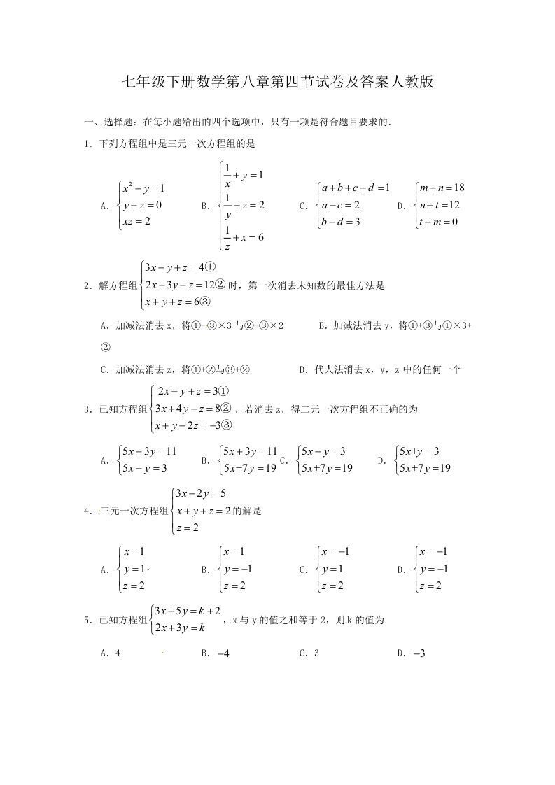 七年级册数学第八章第四节试卷及答案人教版-【免费下载-高清无水印】【数学电子版可打印】