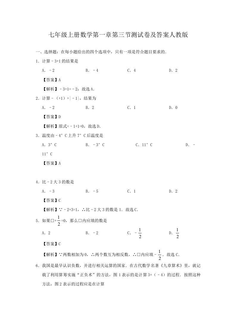 七年级册数学第一章第三节测试卷及答案人教版-【免费下载-高清无水印】【数学电子版可打印】