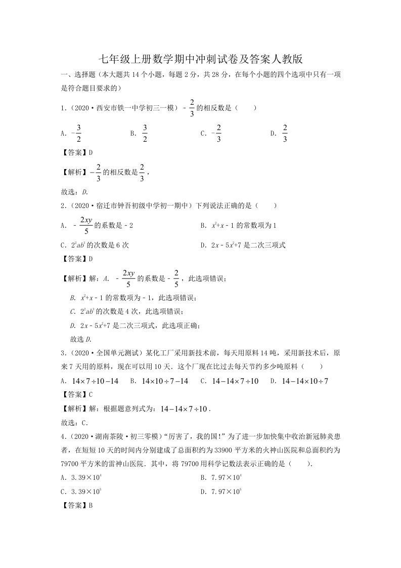 七年级册数学期中冲刺试卷及答案人教版-【免费下载-高清无水印】【数学电子版可打印】