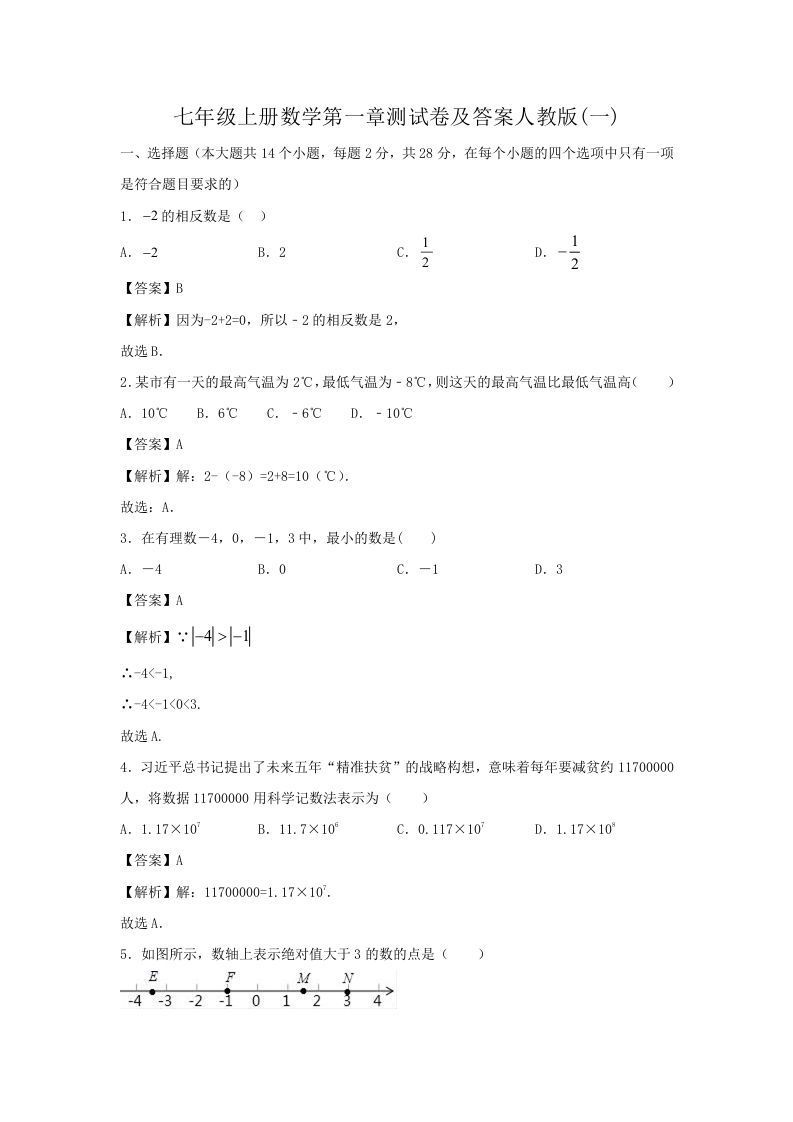 七年级册数学第一章测试卷及答案人教版-【免费下载-高清无水印】【数学电子版可打印】