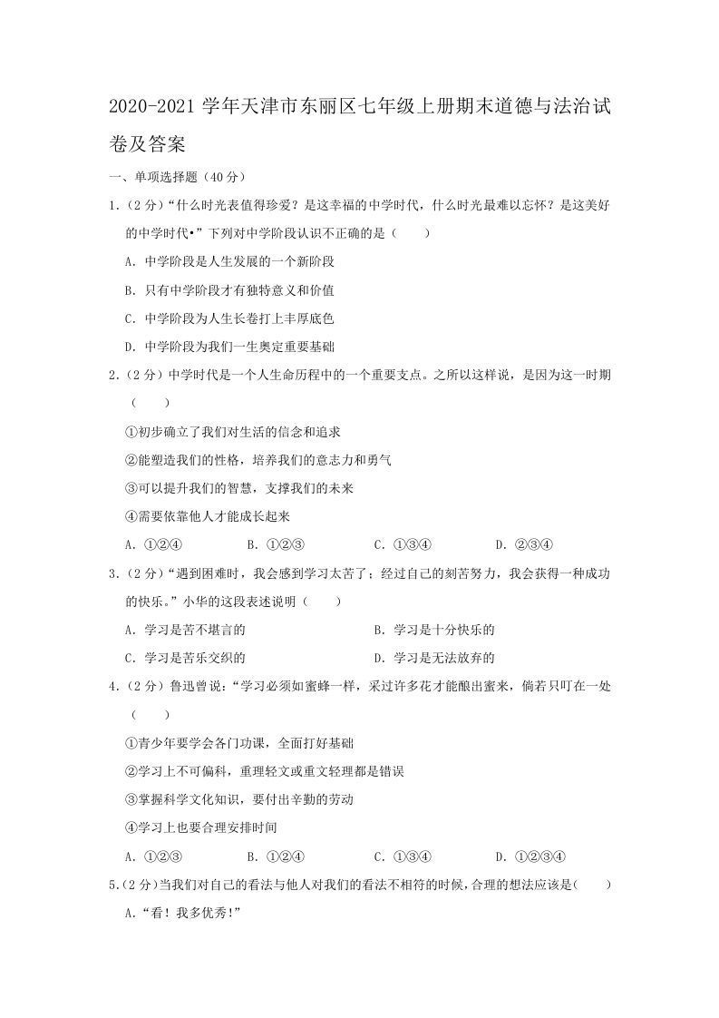 2020-2021学年天津市东丽区七年级册期末道德与法治试卷及答案-【免费下载-高清无水印】【道法电子版可打印】