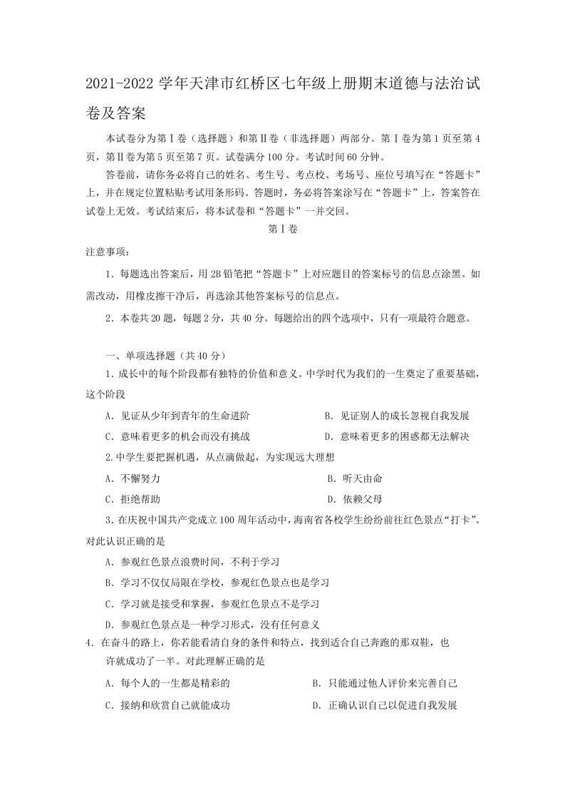 2021-2022学年天津市红桥区七年级册期末道德与法治试卷及答案-【免费下载-高清无水印】【道法电子版可打印】