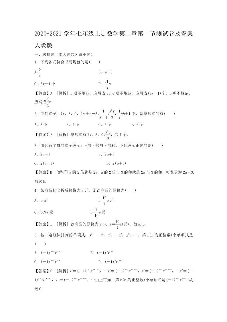 2020-2021学年七年级册数学第二章第一节测试卷及答案人教版-【免费下载-高清无水印】【数学电子版可打印】