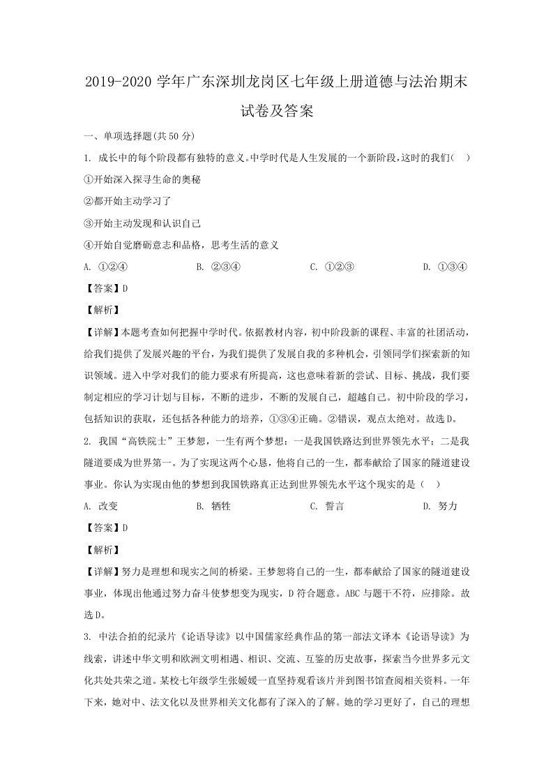 2019-2020学年广东深圳龙岗区七年级册道德与法治期末试卷及答案-【免费下载-高清无水印】【道法电子版可打印】