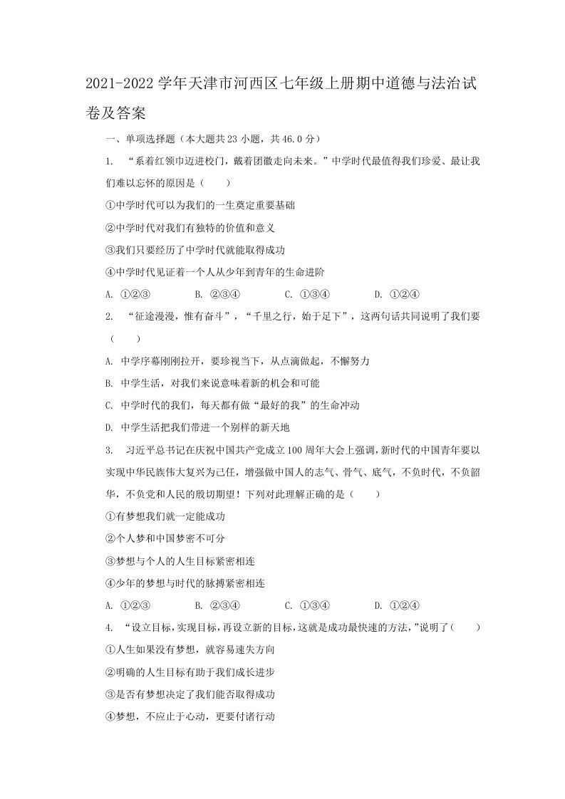 2021-2022学年天津市河西区七年级册期中道德与法治试卷及答案-【免费下载-高清无水印】【道法电子版可打印】