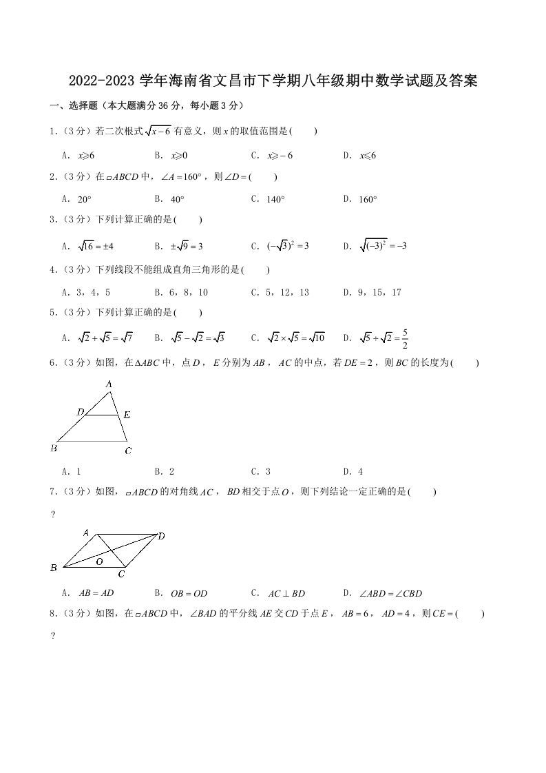 2022-2023学年海南省文昌市学期八年级期中数学试题及答案-【免费下载-高清无水印】【数学电子版可打印】