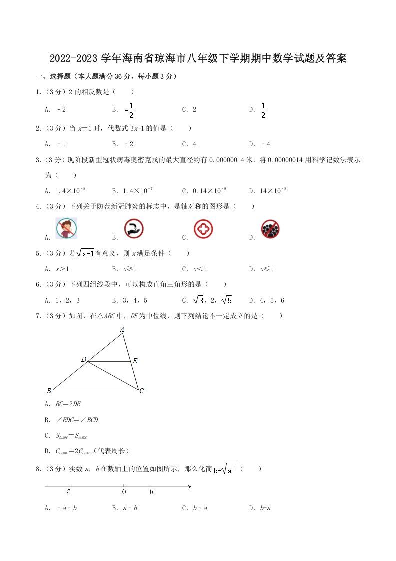 2022-2023学年海南省琼海市八年级学期期中数学试题及答案-【免费下载-高清无水印】【数学电子版可打印】