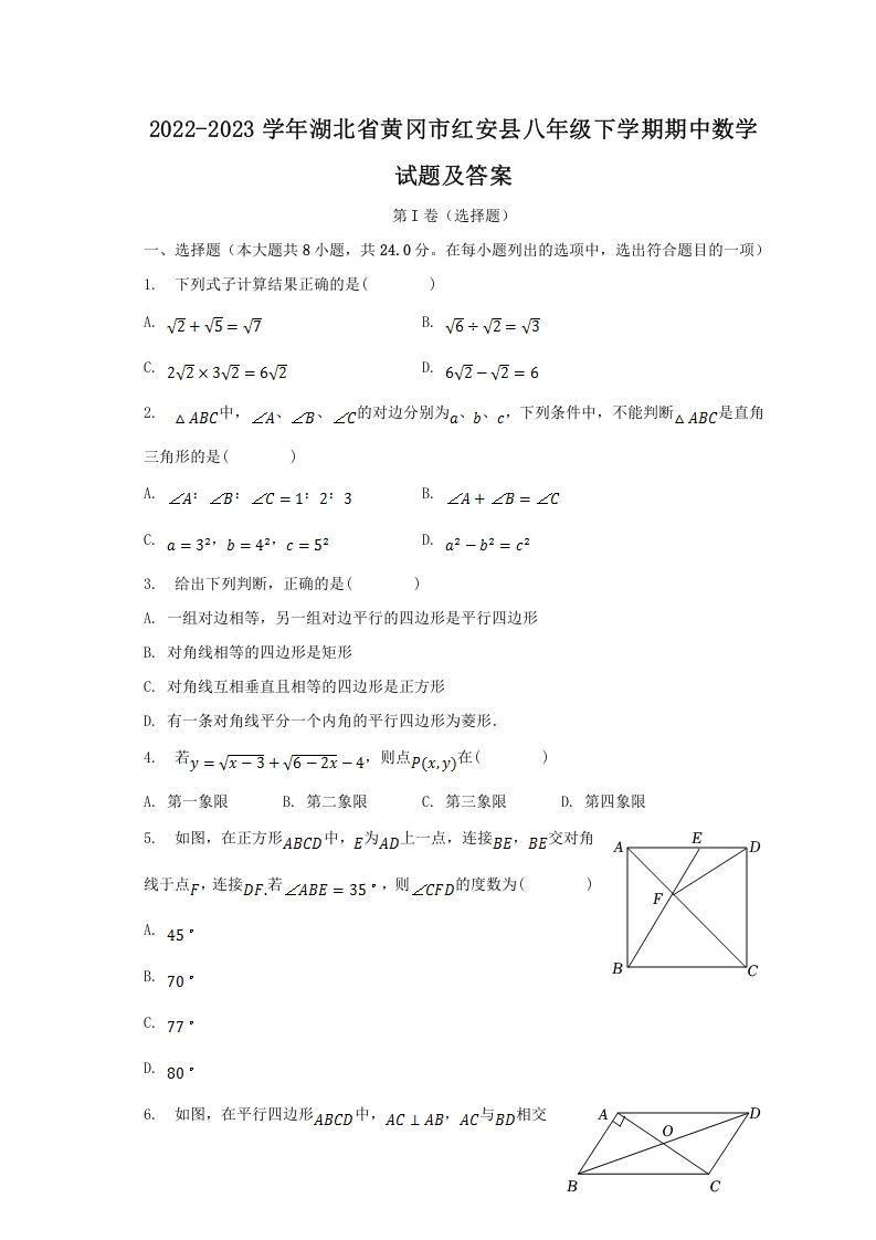 2022-2023学年湖北省黄冈市红安县八年级学期期中数学试题及答案-【免费下载-高清无水印】【数学电子版可打印】