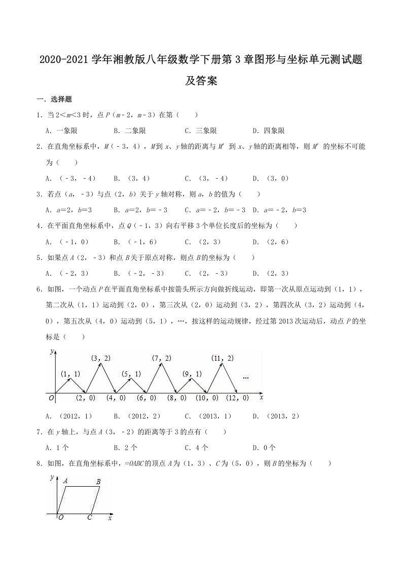 2020-2021学年湘教版八年级数学册第3章图形与坐标单元测试题及答案-【免费下载-高清无水印】【数学电子版可打印】