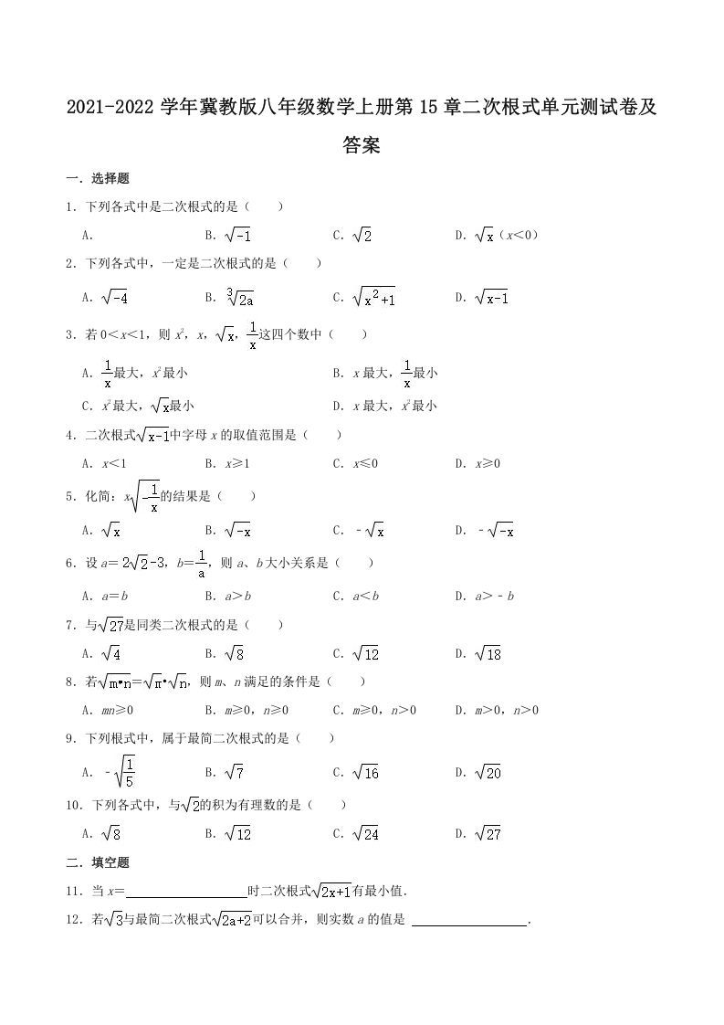 2021-2022学年冀教版八年级数学册第15章二次根式单元测试卷及答案-【免费下载-高清无水印】【数学电子版可打印】