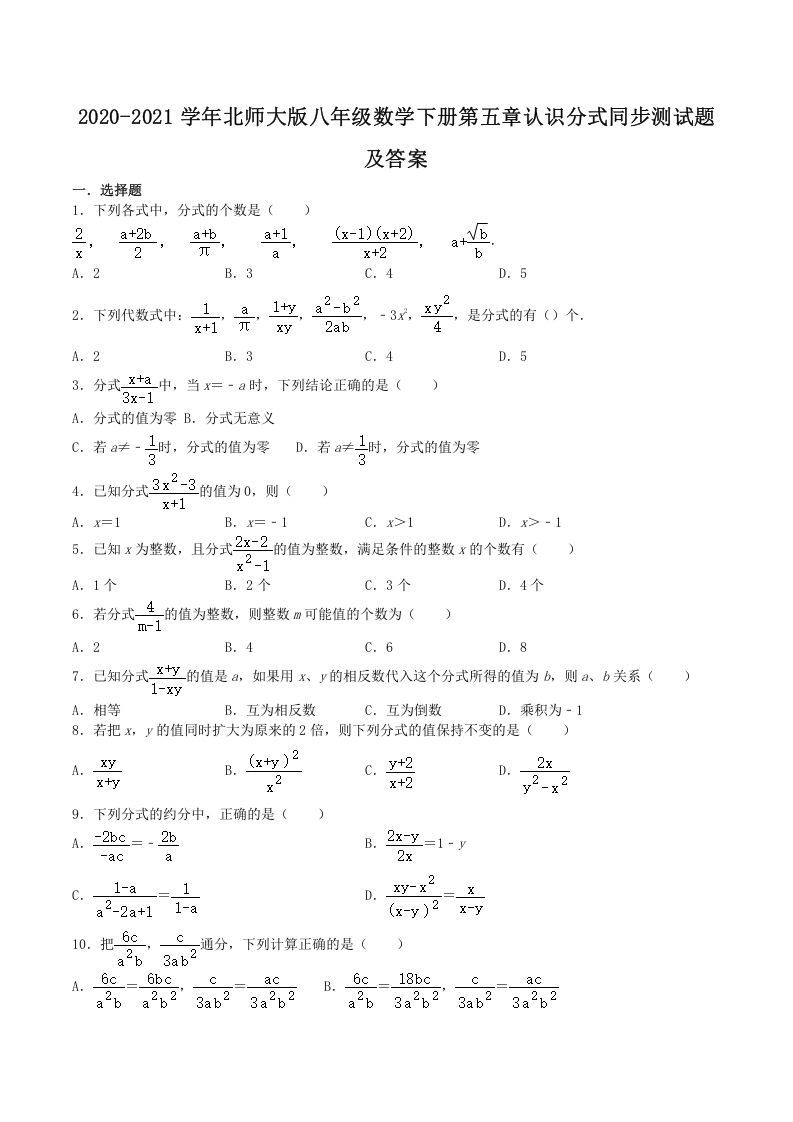 2020-2021学年北师大版八年级数学册第五章认识分式同步测试题及答案-【免费下载-高清无水印】【数学电子版可打印】