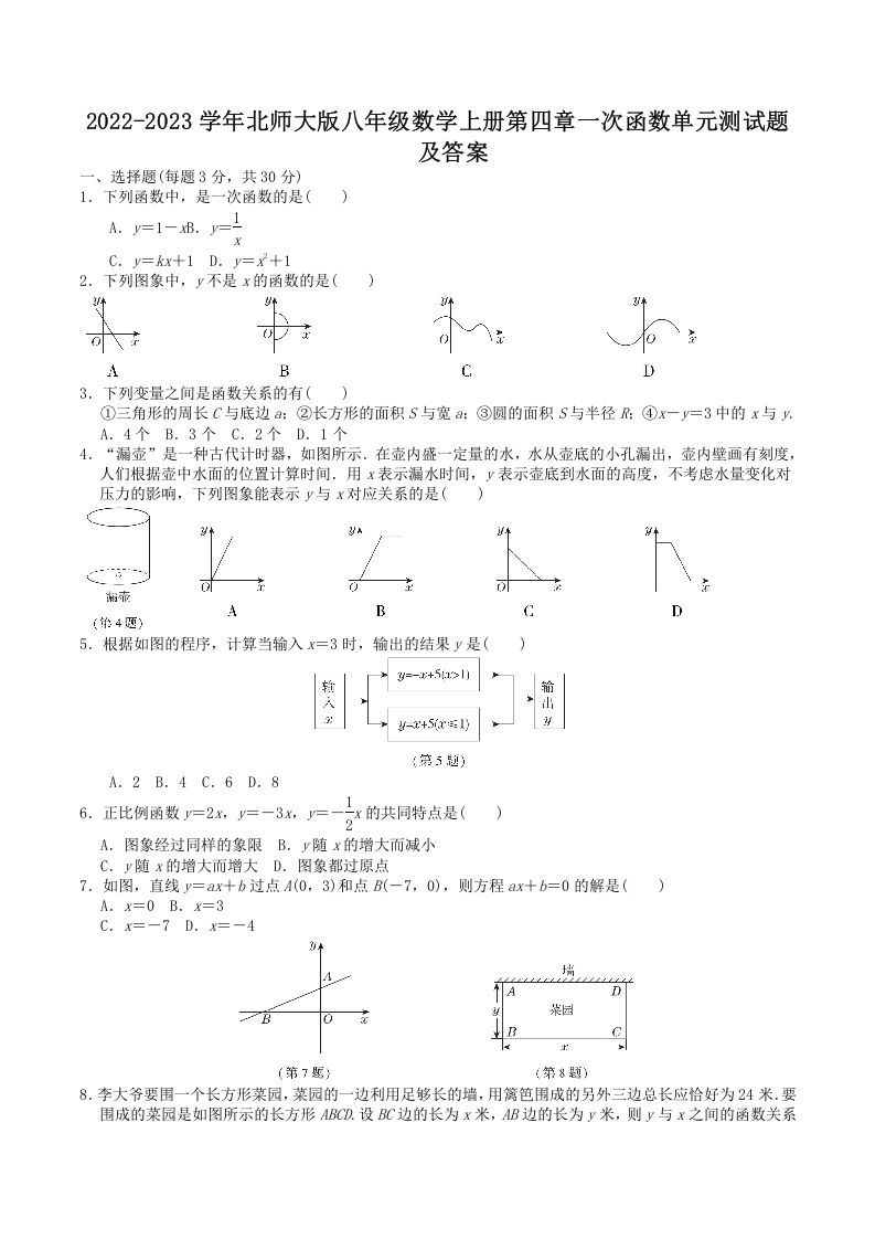 2022-2023学年北师大版八年级数学册第四章一次函数单元测试题及答案-【免费下载-高清无水印】【数学电子版可打印】