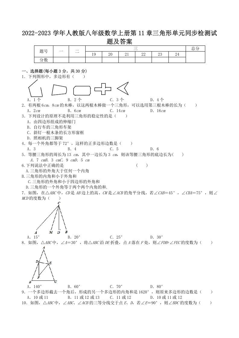 2022-2023学年人教版八年级数学册第11章三角形单元同步检测试题及答案-【免费下载-高清无水印】【数学电子版可打印】