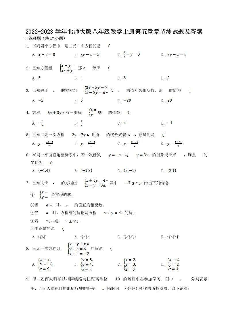 2022-2023学年北师大版八年级数学册第五章章节测试题及答案-【免费下载-高清无水印】【数学电子版可打印】