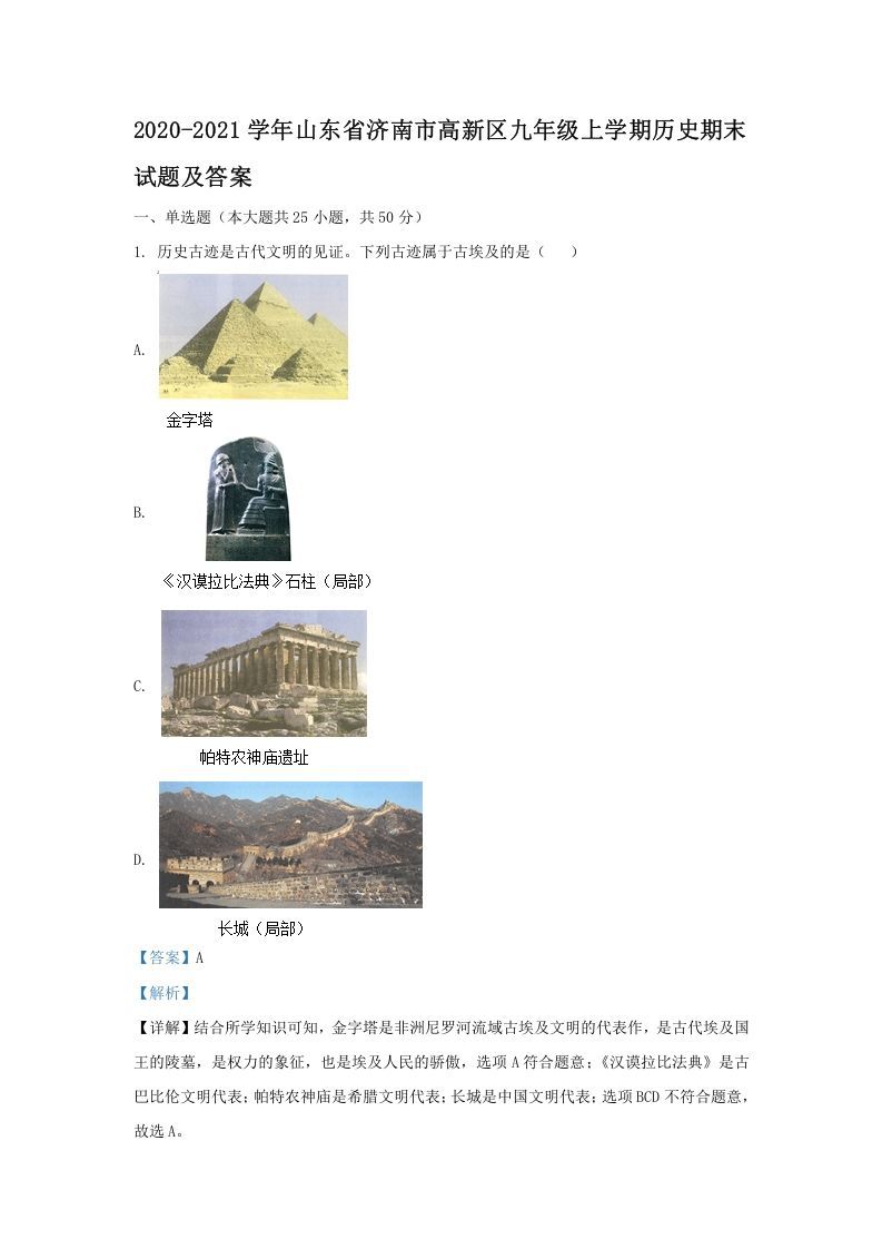 2020-2021学年山东省济南市高新区九年级学期历史期末试题及答案-【免费下载-高清无水印】【历史电子版可打印】