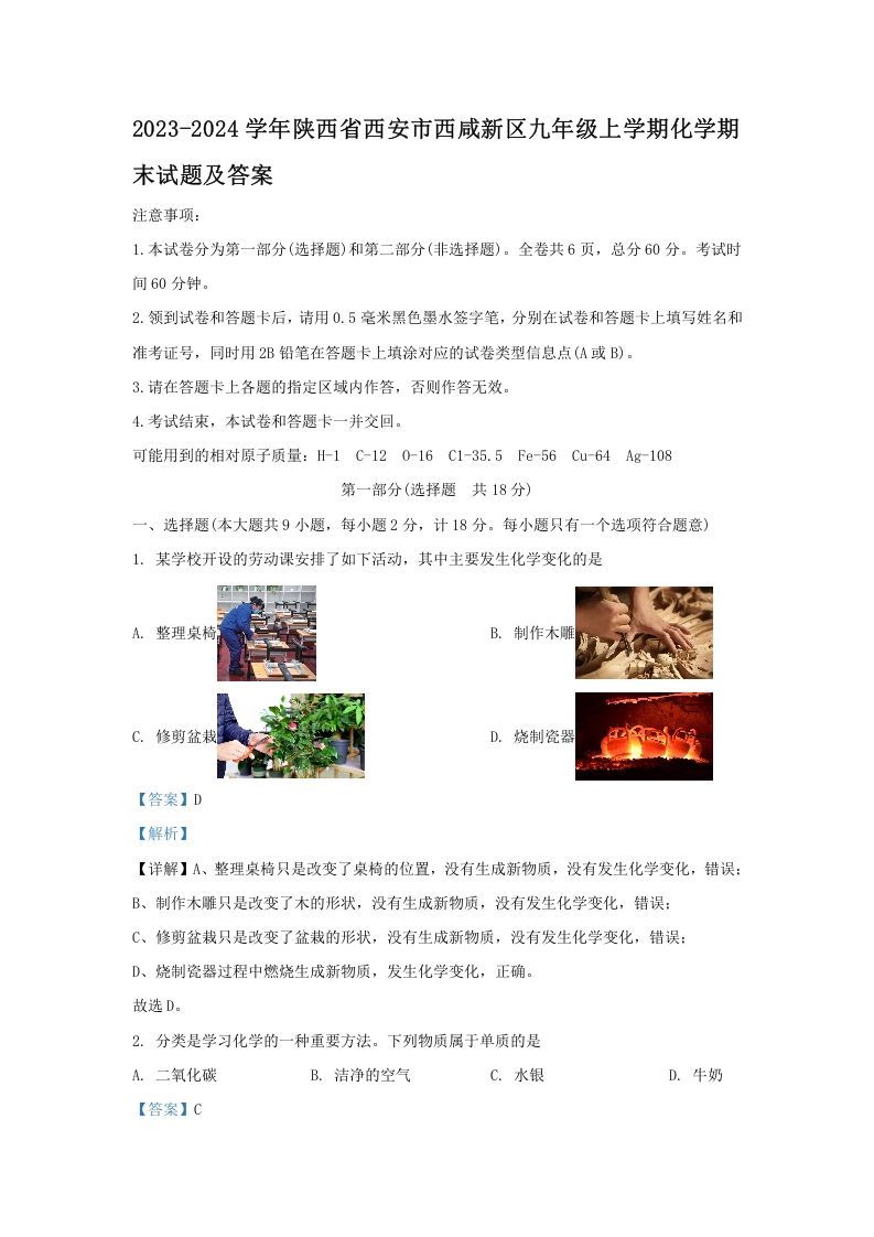 2023-2024学年陕西省西安市西咸新区九年级学期化学期末试题及答案-【免费下载-高清无水印】【化学电子版可打印】