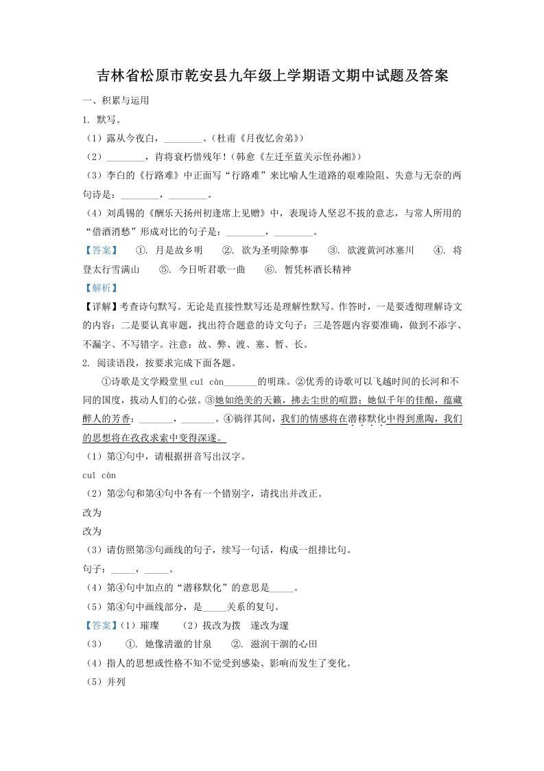 吉林省松原市乾安县九年级学期语文期中试题及答案-【免费下载-高清无水印】【语文电子版可打印】