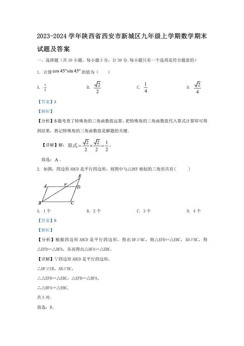 2023-2024学年陕西省西安市新城区九年级学期数学期末试题及答案-【免费下载-高清无水印】【数学电子版可打印】