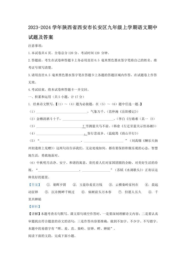 2023-2024学年陕西省西安市长安区九年级学期语文期中试题及答案-【免费下载-高清无水印】【语文电子版可打印】