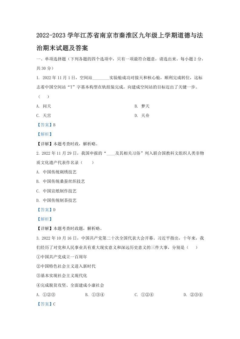 2022-2023学年江苏省南京市秦淮区九年级学期道德与法治期末试题及答案-【免费下载-高清无水印】【道法电子版可打印】