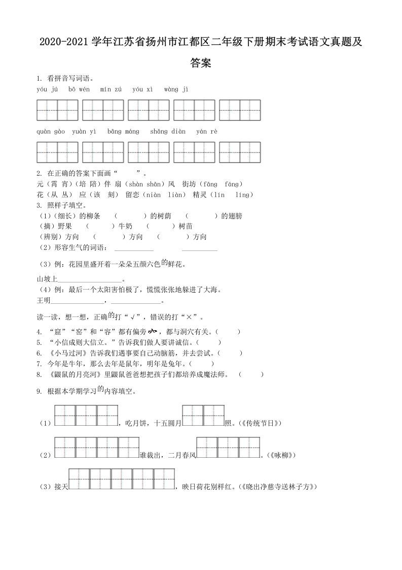 2020-2021学年江苏省扬州市江都区二年级册期末考试语文真题及答案-【免费下载-高清无水印】【语文电子版可打印】