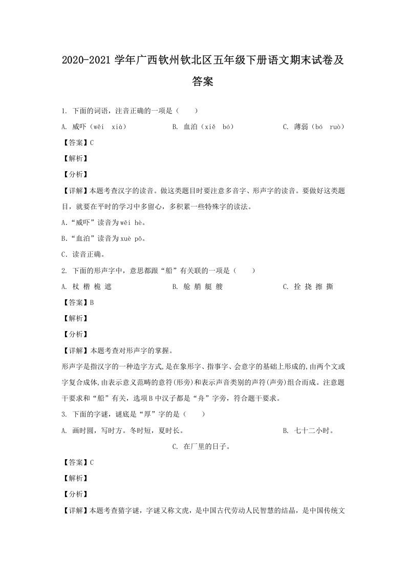 2020-2021学年广西钦州钦北区五年级册语文期末试卷及答案-【免费下载-高清无水印】【语文电子版可打印】
