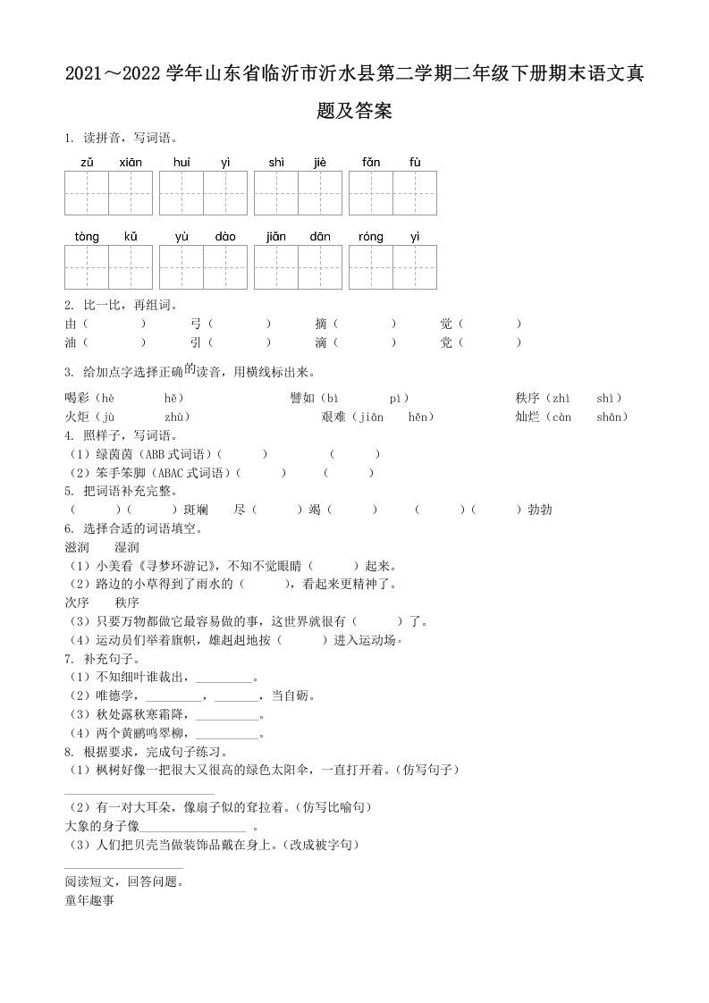 2021~2022学年山东省临沂市沂水县第二学期二年级册期末语文真题及答案-【免费下载-高清无水印】【语文电子版可打印】