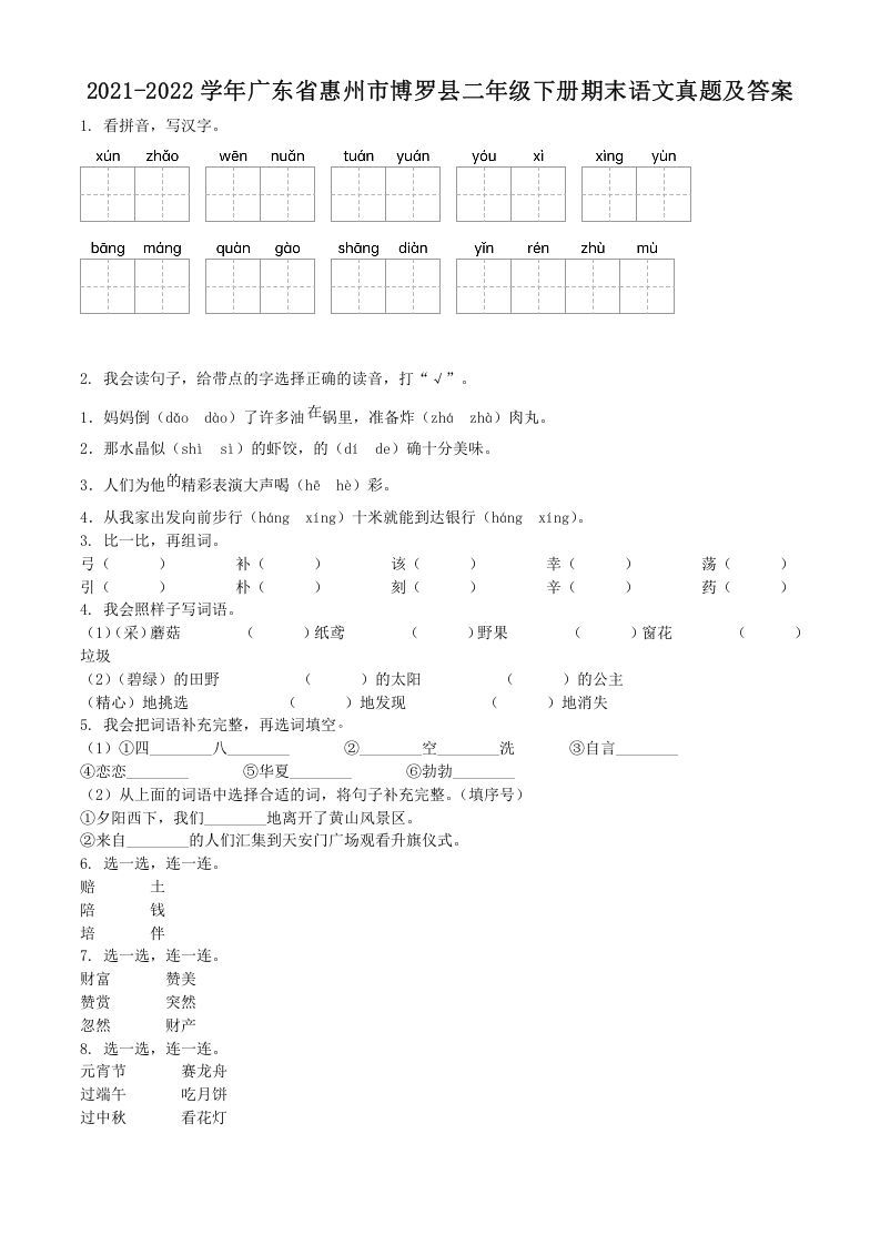 2021-2022学年广东省惠州市博罗县二年级册期末语文真题及答案-【免费下载-高清无水印】【语文电子版可打印】