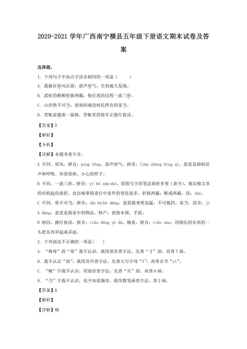 2020-2021学年广西南宁横县五年级册语文期末试卷及答案-【免费下载-高清无水印】【语文电子版可打印】